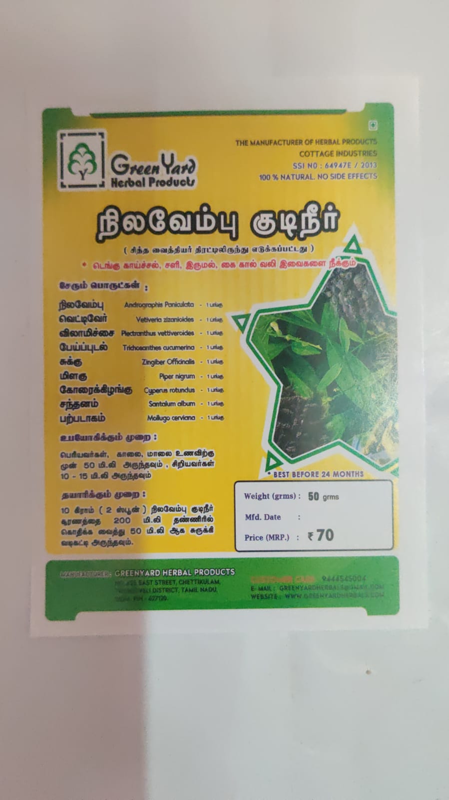 நிலவேம்பு குடிநீர்